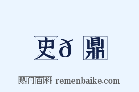 史𩑠鼎是什么意思的图片